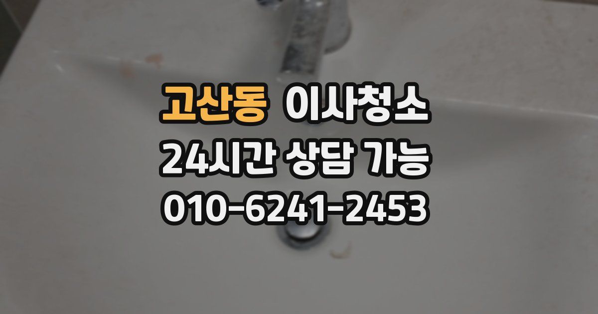 고산동 입주청소
