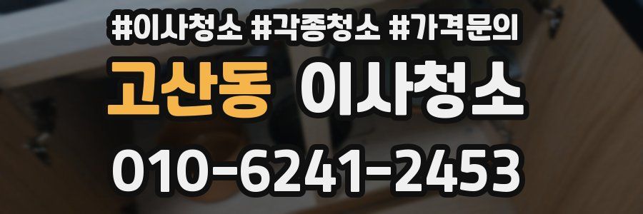 고산동 이사청소