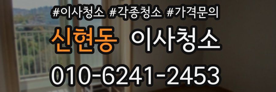 신현동 이사청소