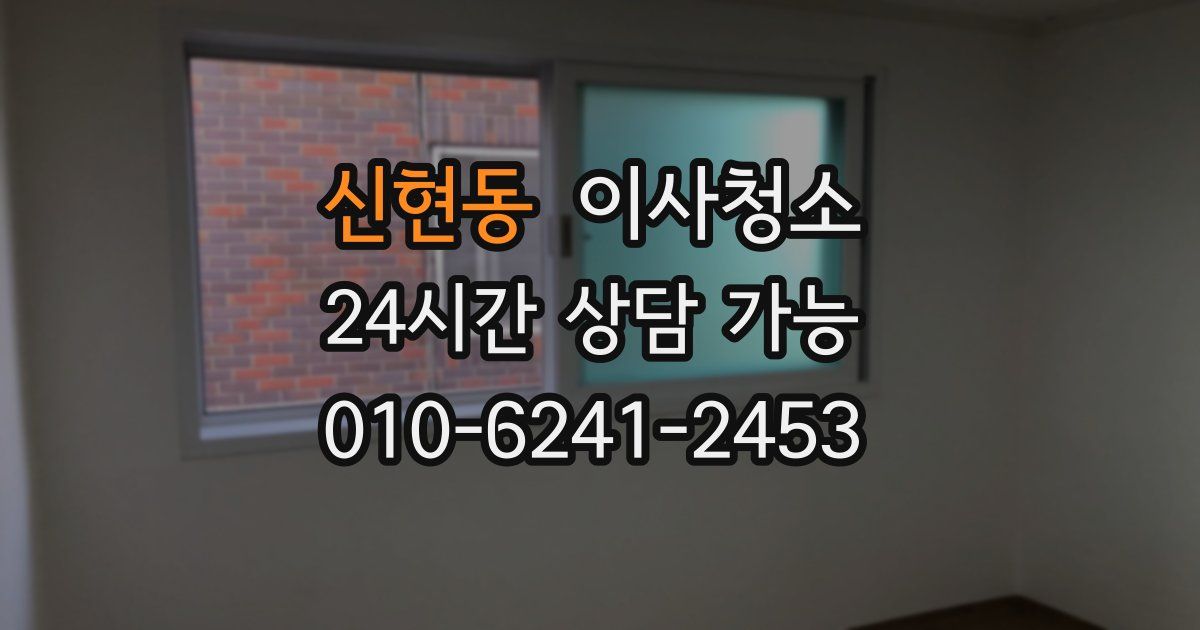 신현동 입주청소