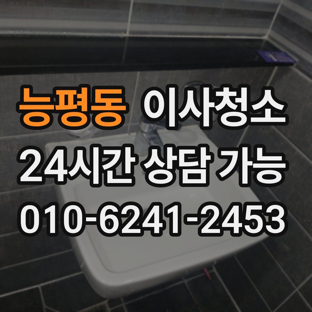 능평동 이사청소 배수구 주변 찝찝함 줄이는 방법