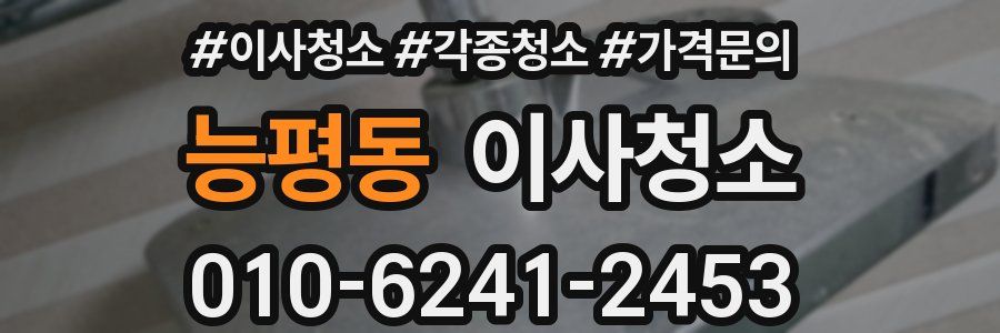 능평동 이사청소