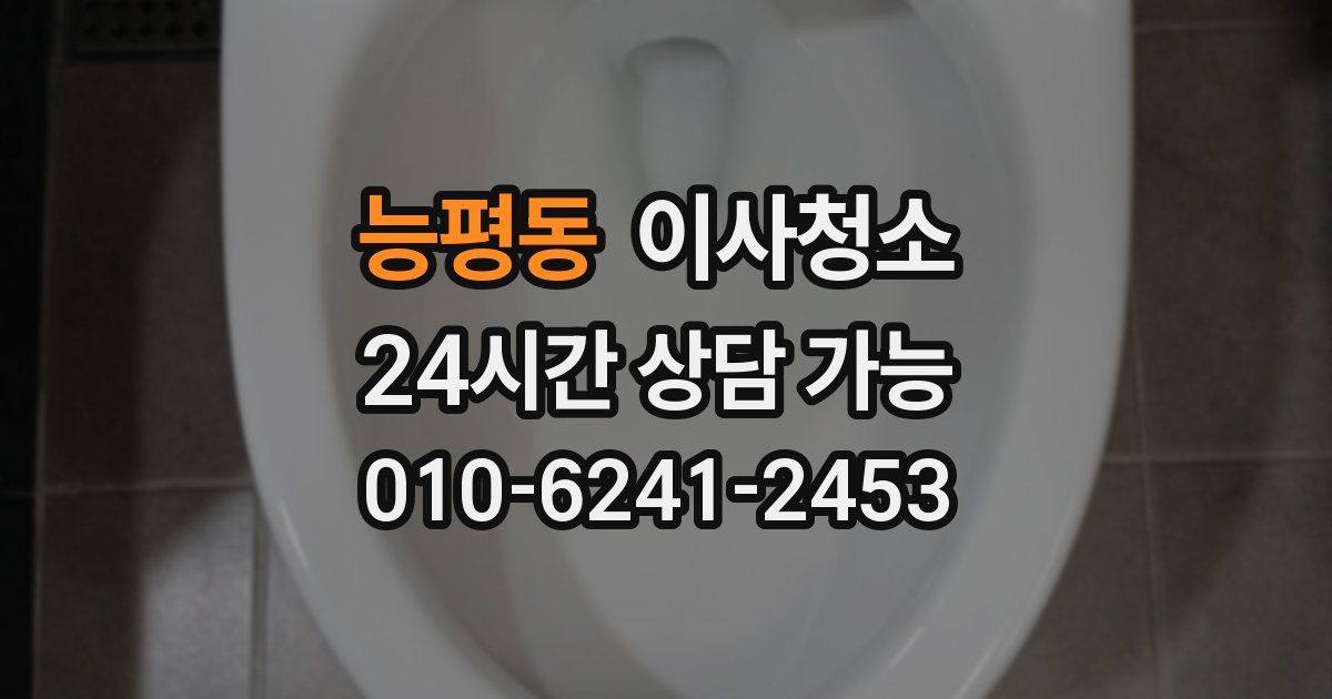 능평동 입주청소