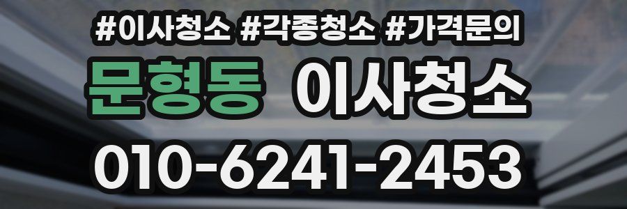 문형동 이사청소