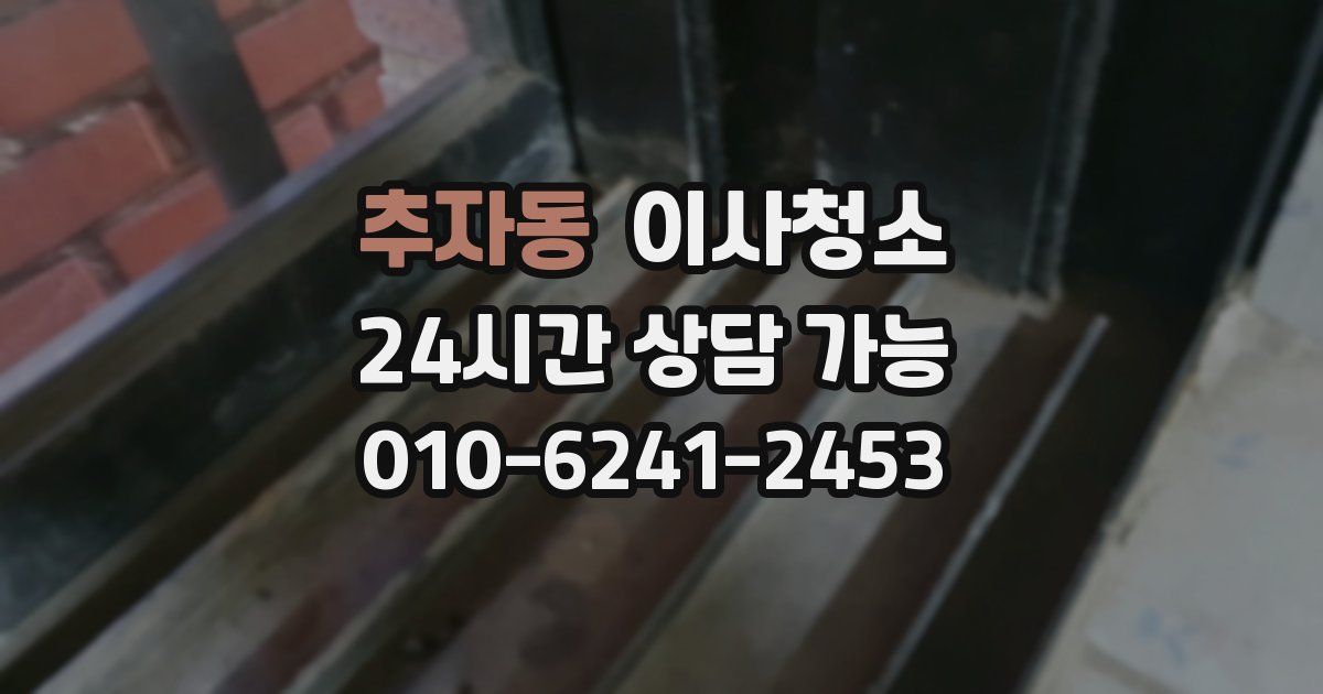 추자동 입주청소