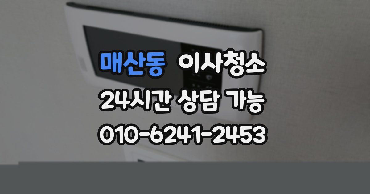 매산동 입주청소