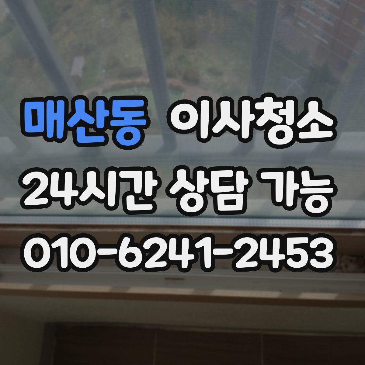 매산동 원룸청소