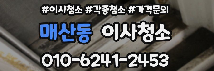 매산동 이사청소