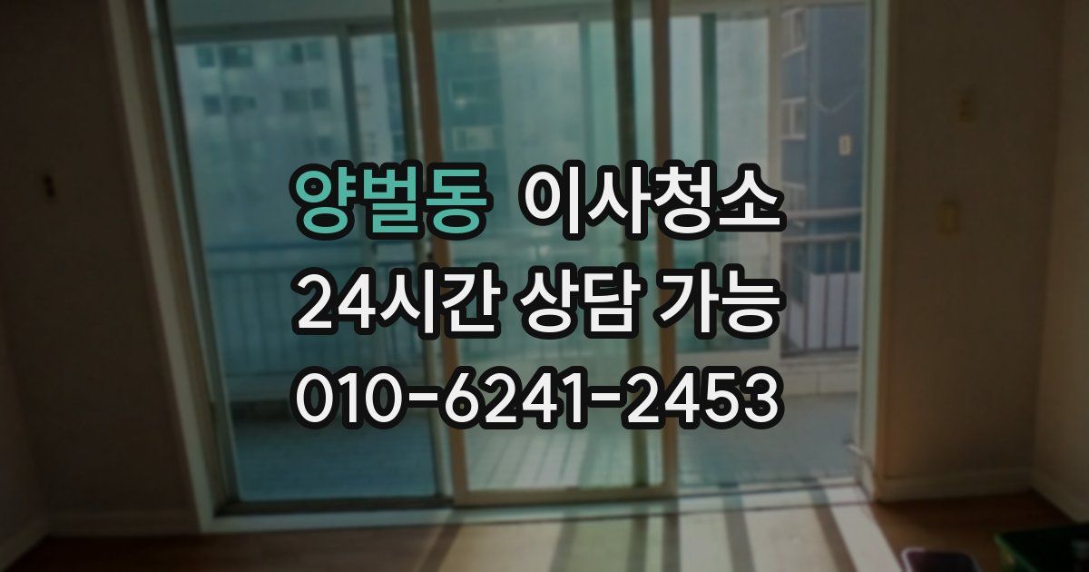 양벌동 입주청소