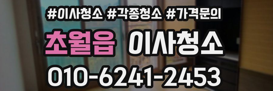 초월읍 이사청소