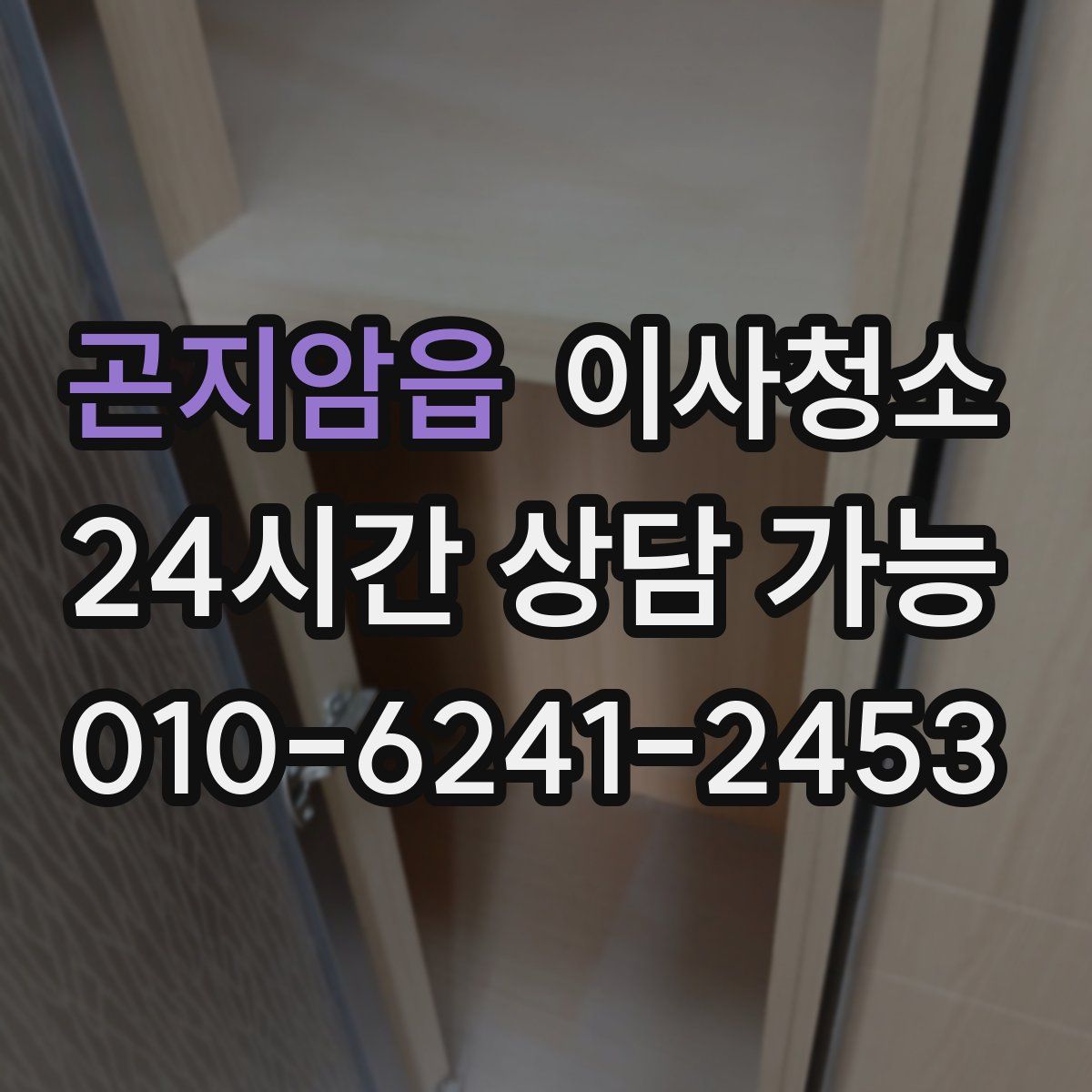 곤지암읍 원룸청소