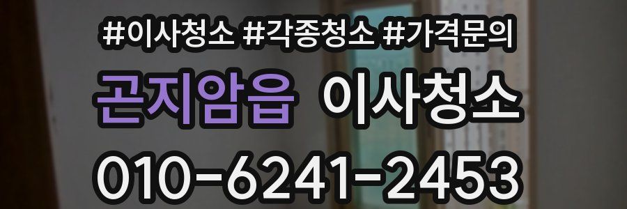 곤지암읍 이사청소