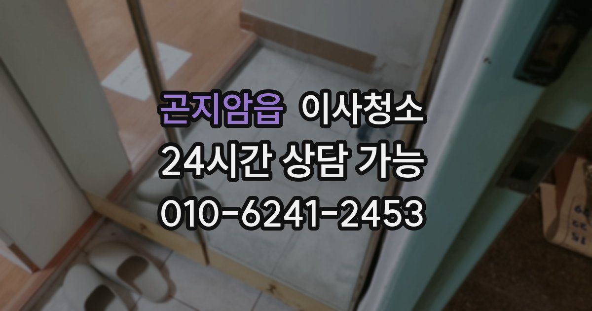 곤지암읍 입주청소