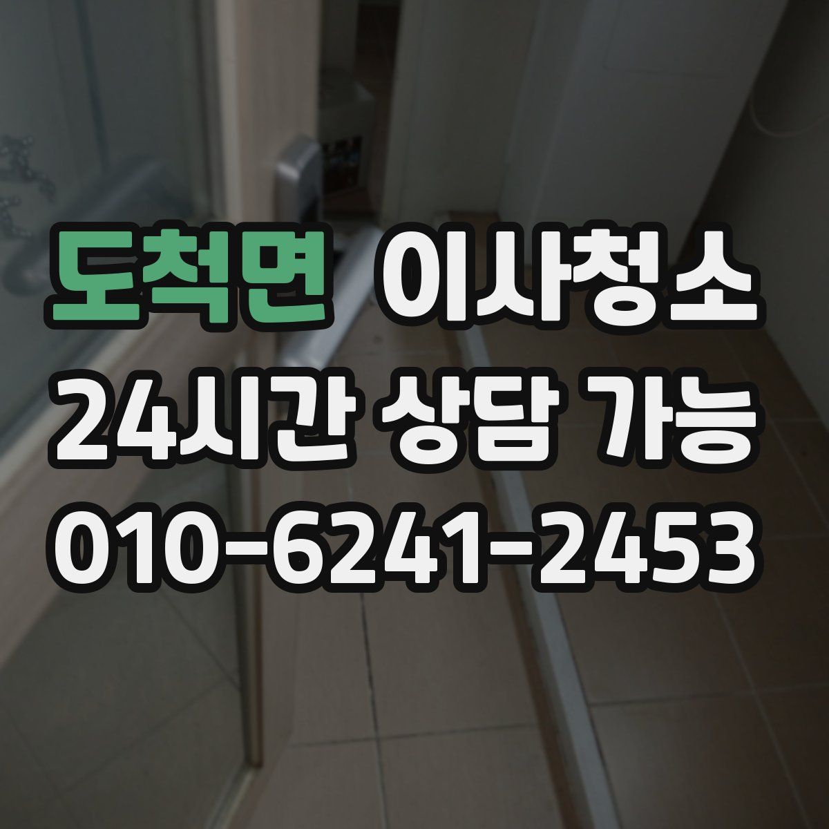 도척면 원룸청소