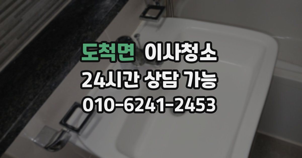 도척면 입주청소