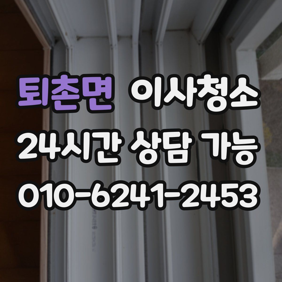 퇴촌면 원룸청소