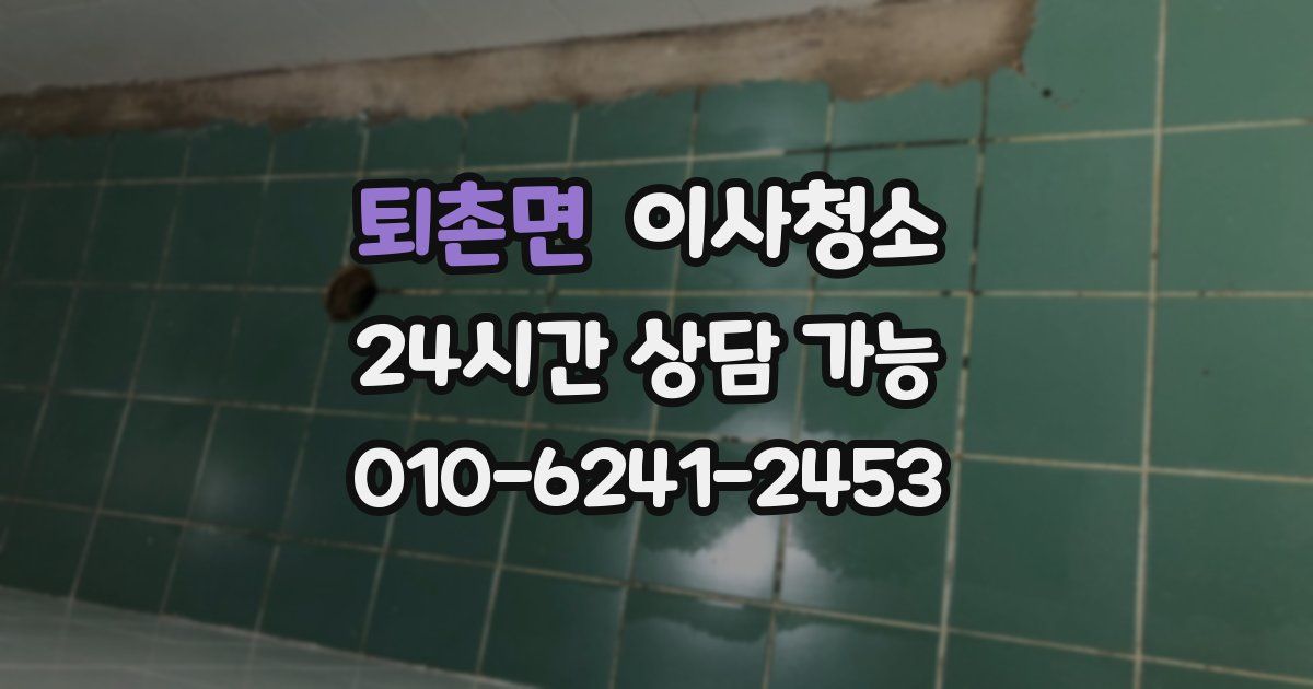 퇴촌면 입주청소