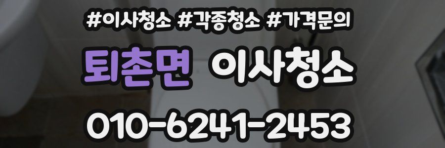 퇴촌면 이사청소