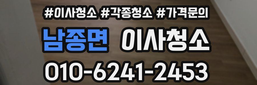 남종면 이사청소