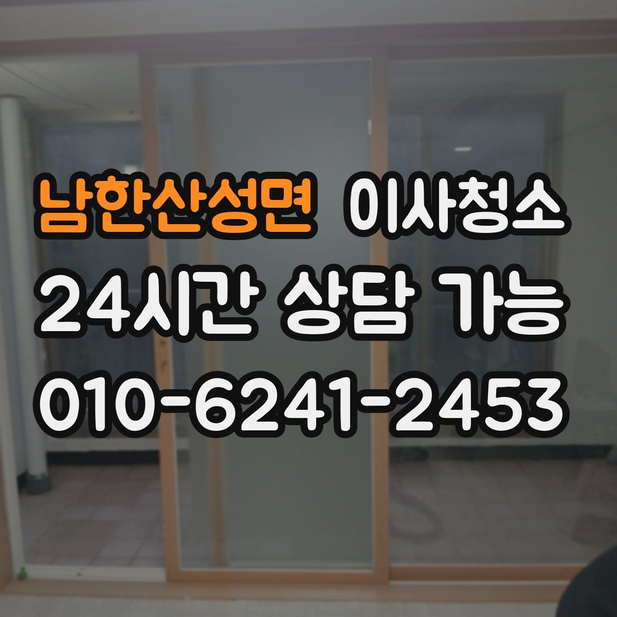 남한산성면 원룸청소