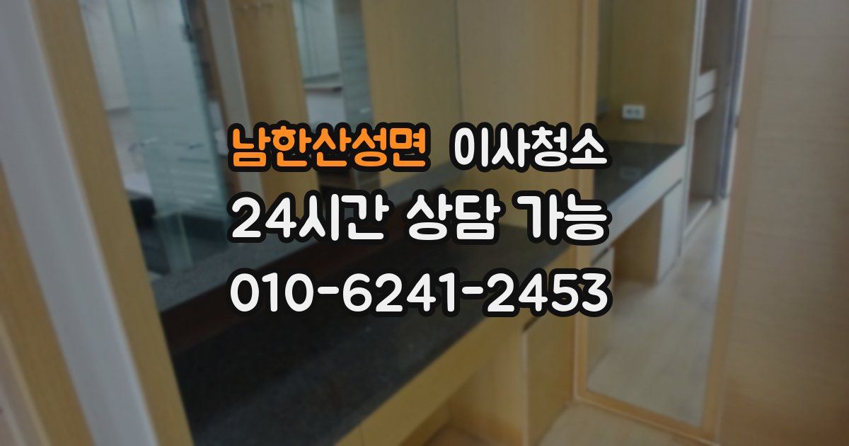 남한산성면 입주청소