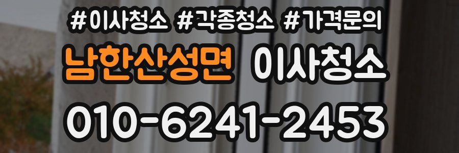 남한산성면 이사청소