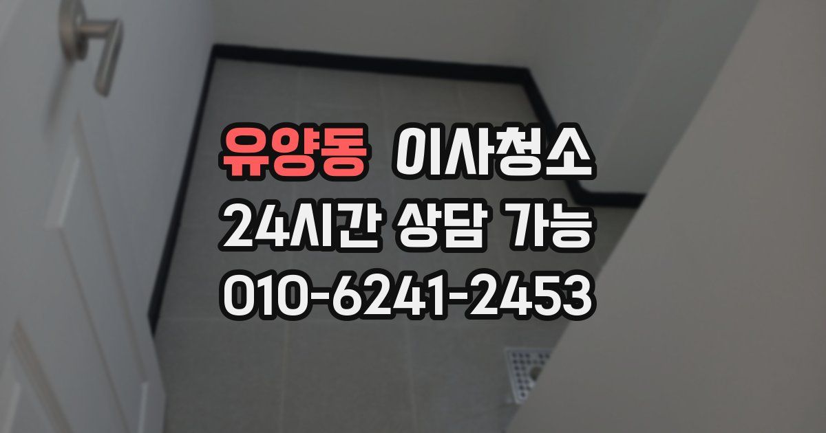 유양동 입주청소