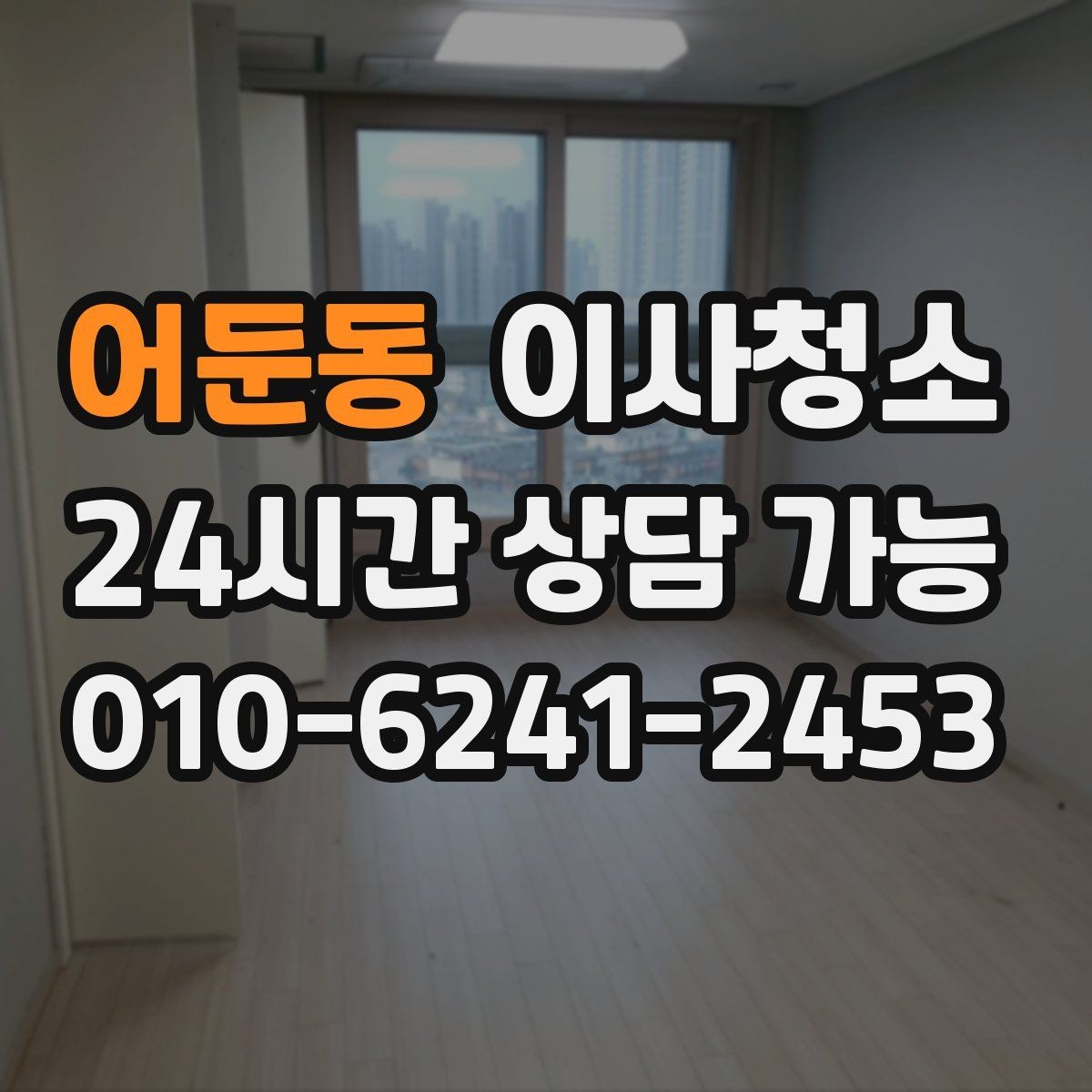 어둔동 이사청소 깔끔한 마무리로 마음까지 가벼워지기