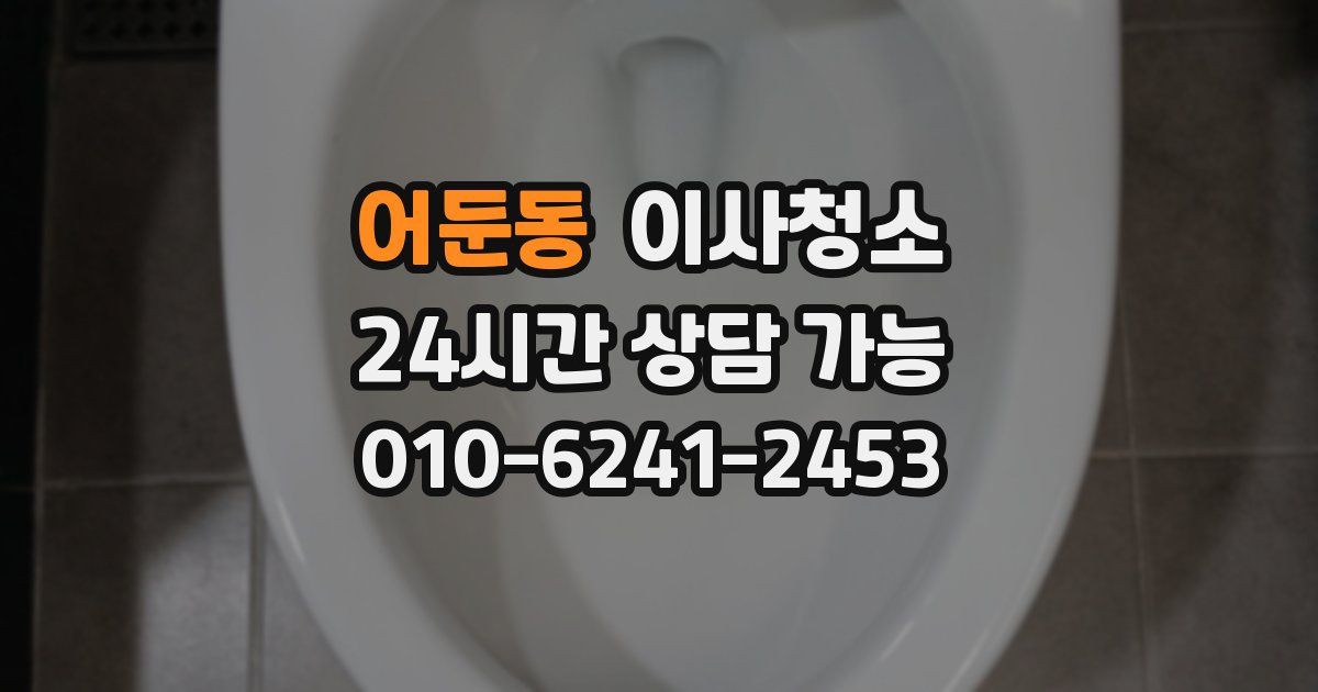 어둔동 입주청소