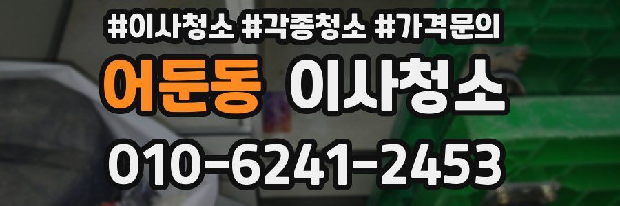 어둔동 이사청소