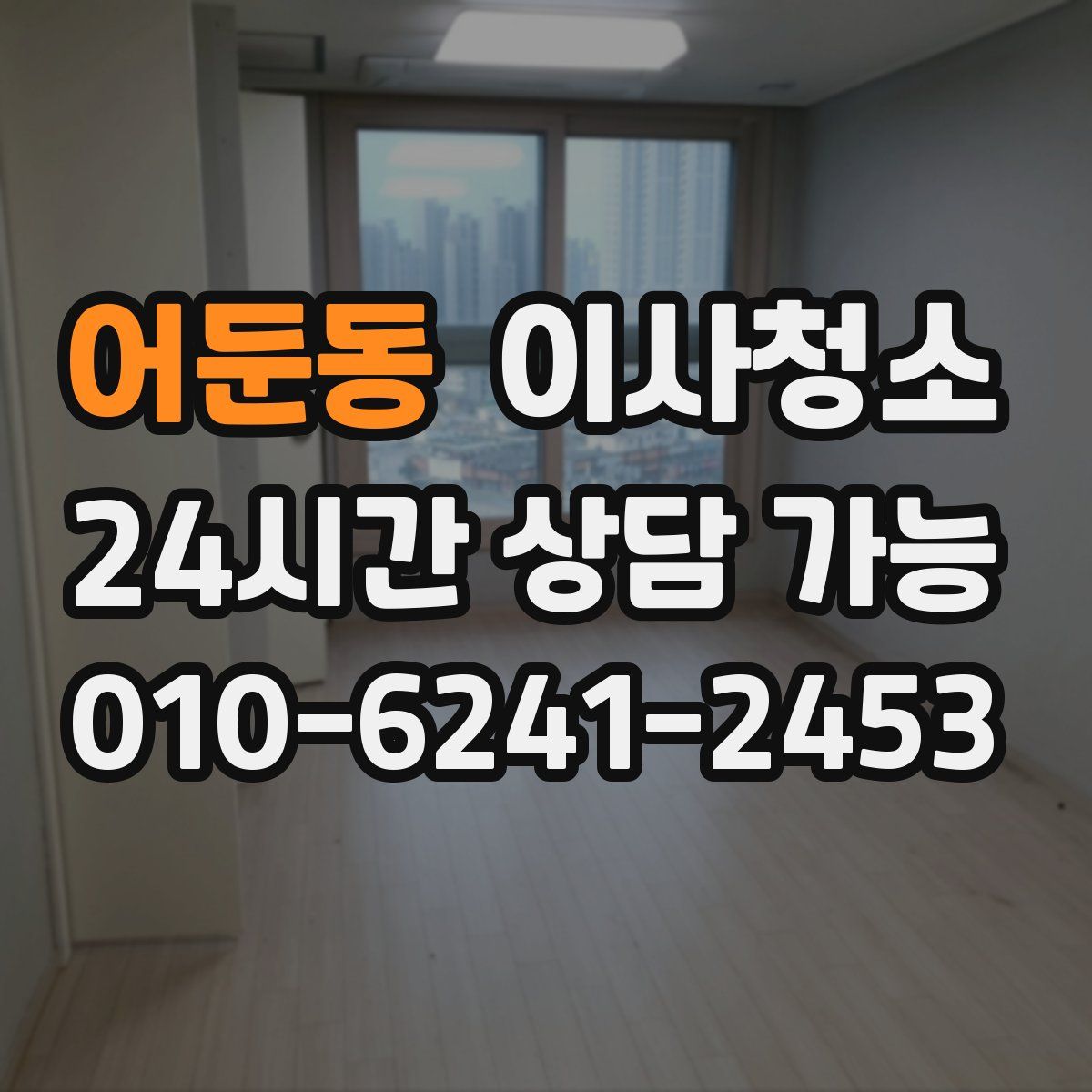 어둔동 원룸청소