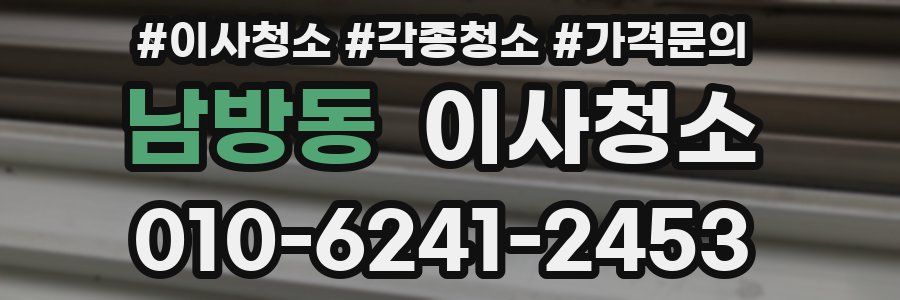 남방동 이사청소