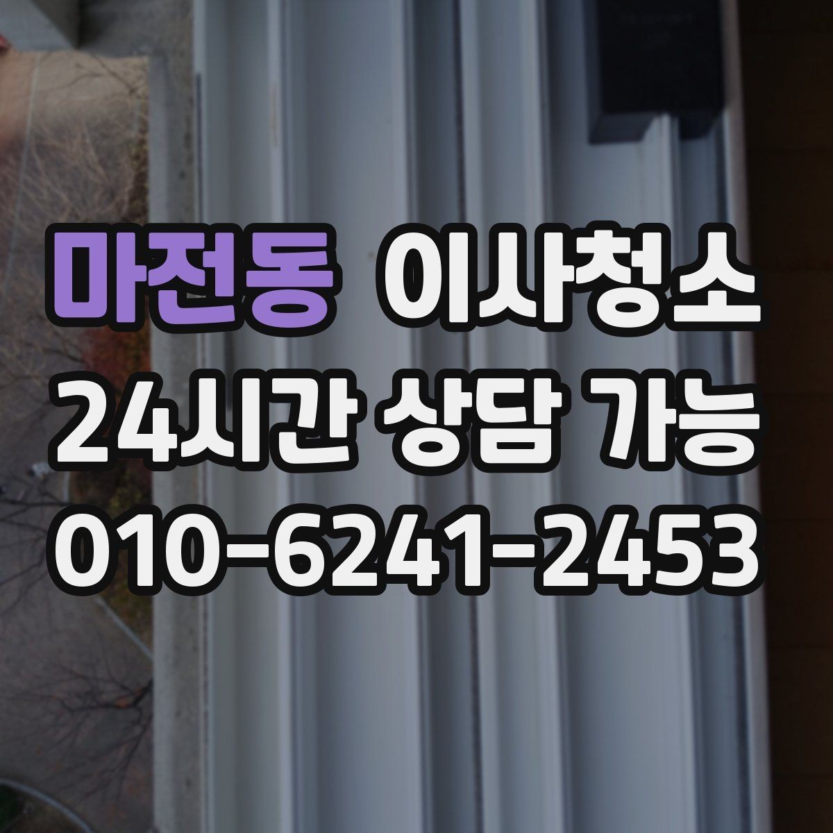 마전동 이사청소 다가구 주택은 환기 동선부터 잡기