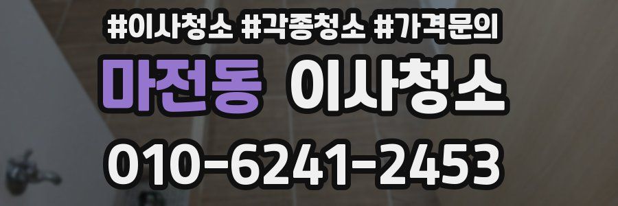 마전동 이사청소