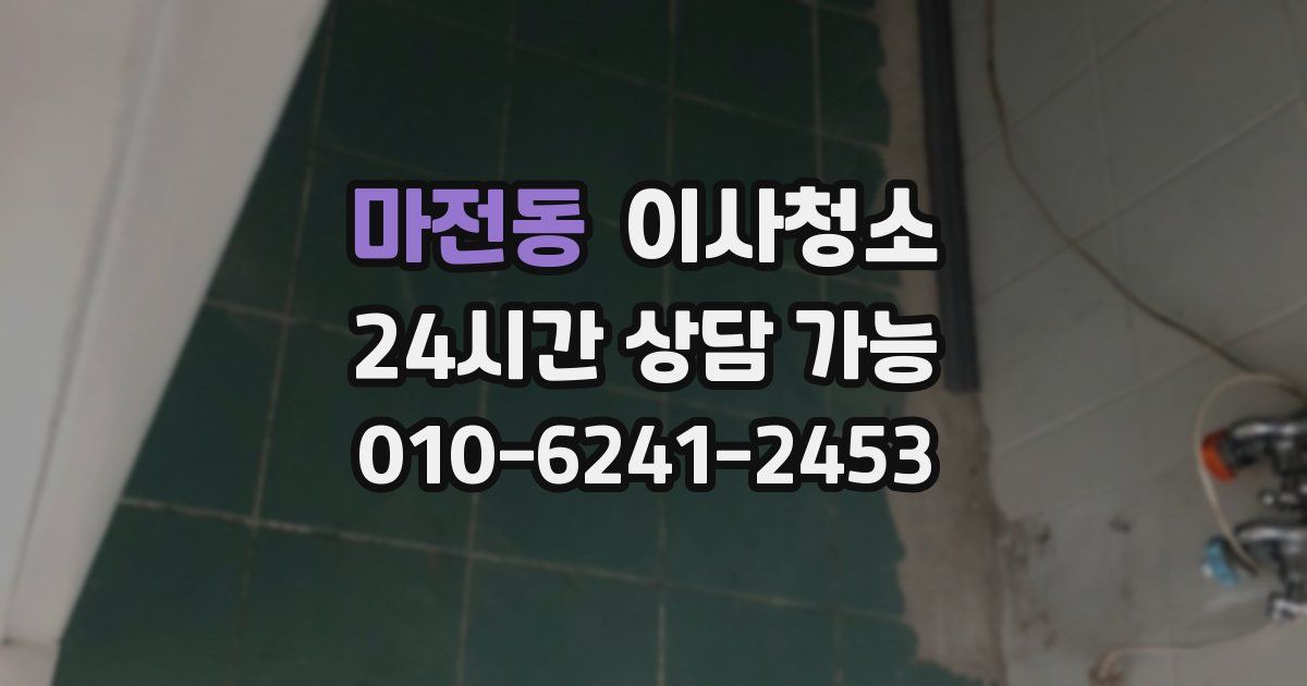 마전동 입주청소