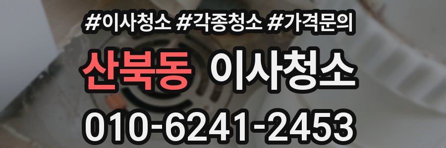 산북동 이사청소
