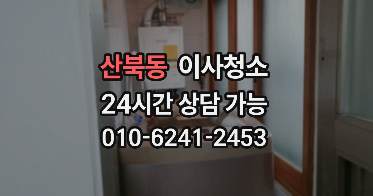 산북동 입주청소