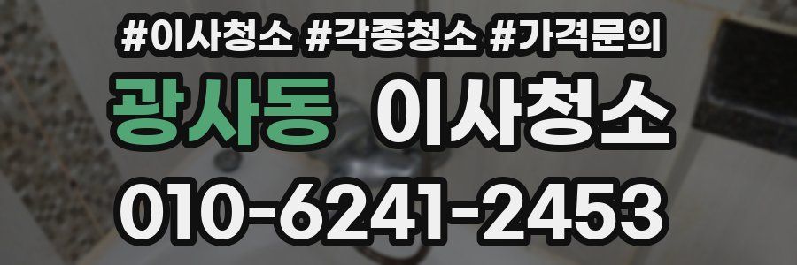 광사동 이사청소