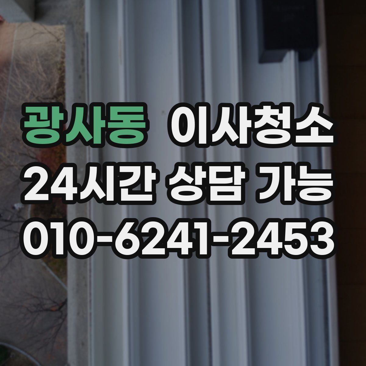 광사동 원룸청소