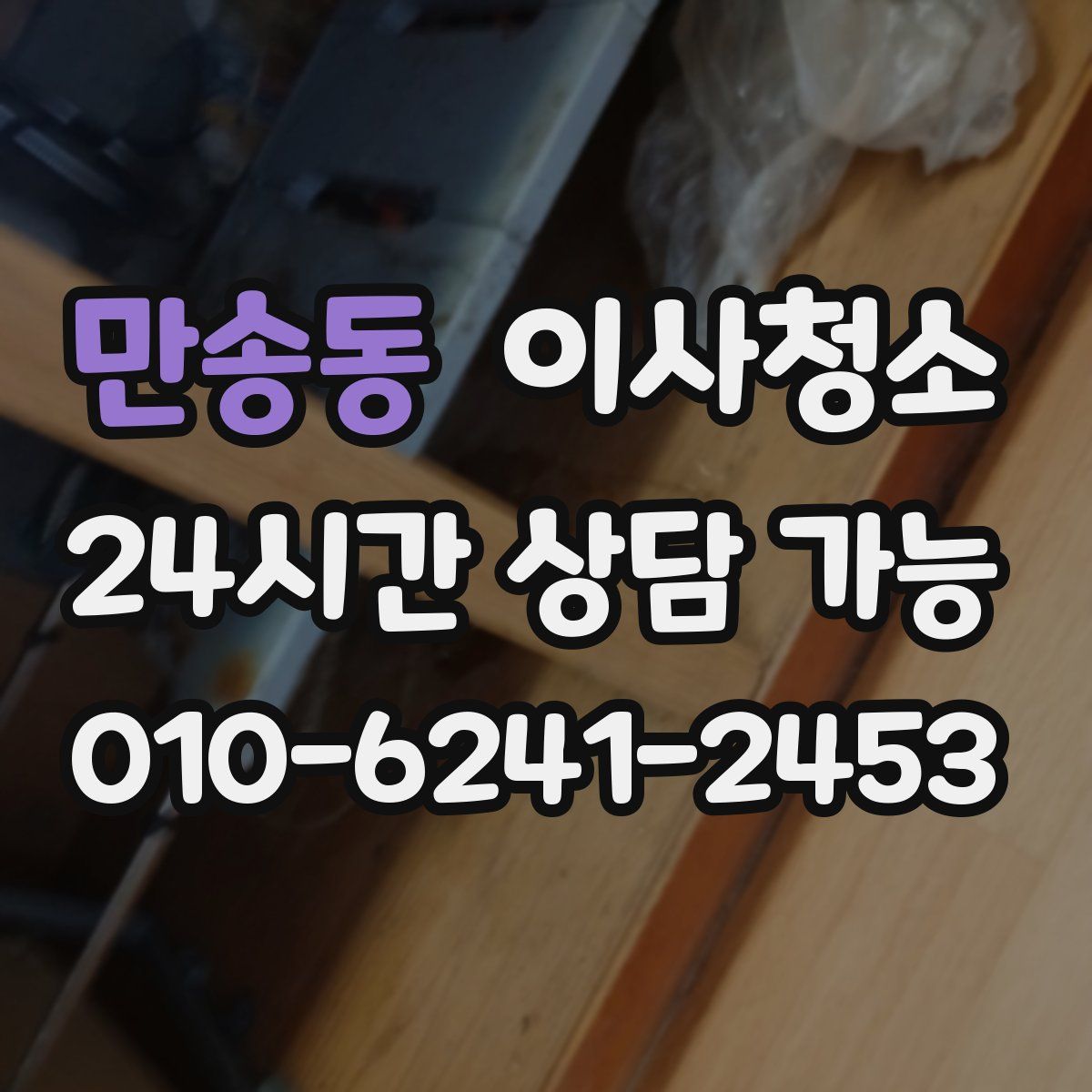 만송동 원룸청소