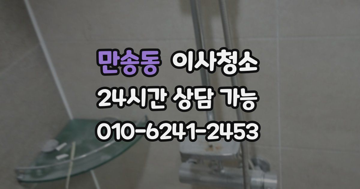 만송동 입주청소