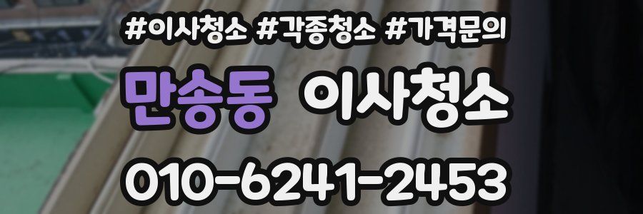 만송동 이사청소