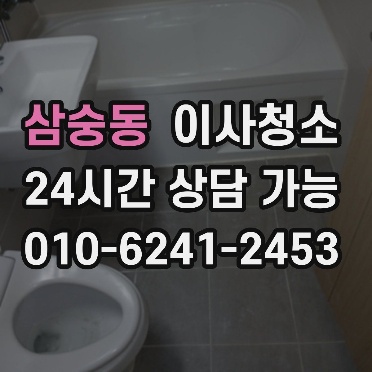 삼숭동 원룸청소