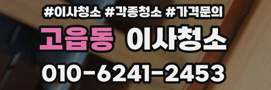 고읍동 이사청소