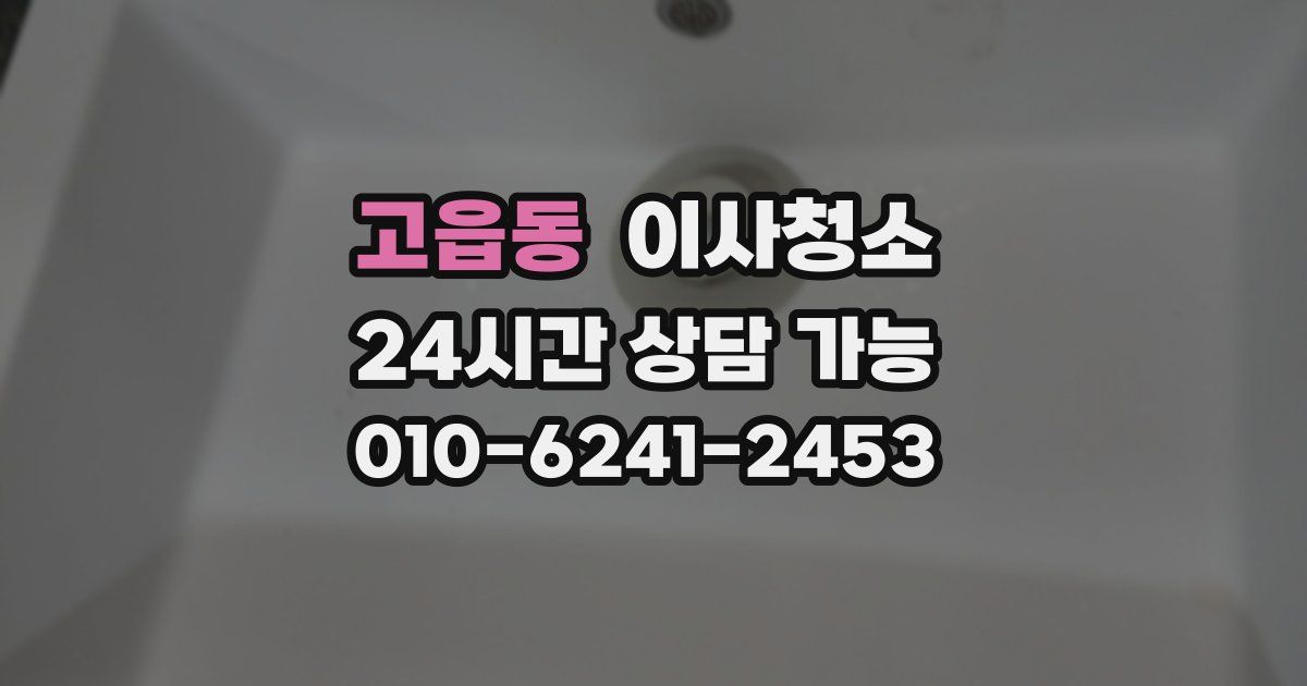 고읍동 입주청소