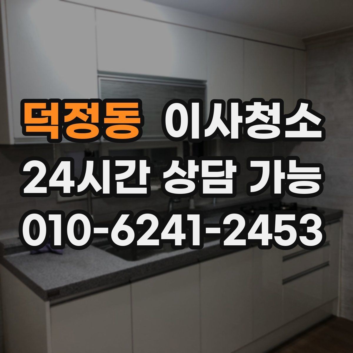 덕정동 이사청소 이사 후 첫날부터 편해지는 마무리