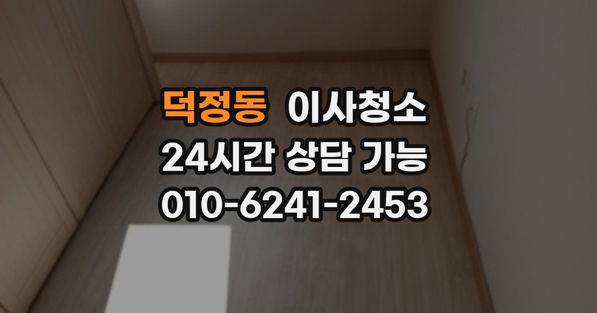 덕정동 입주청소