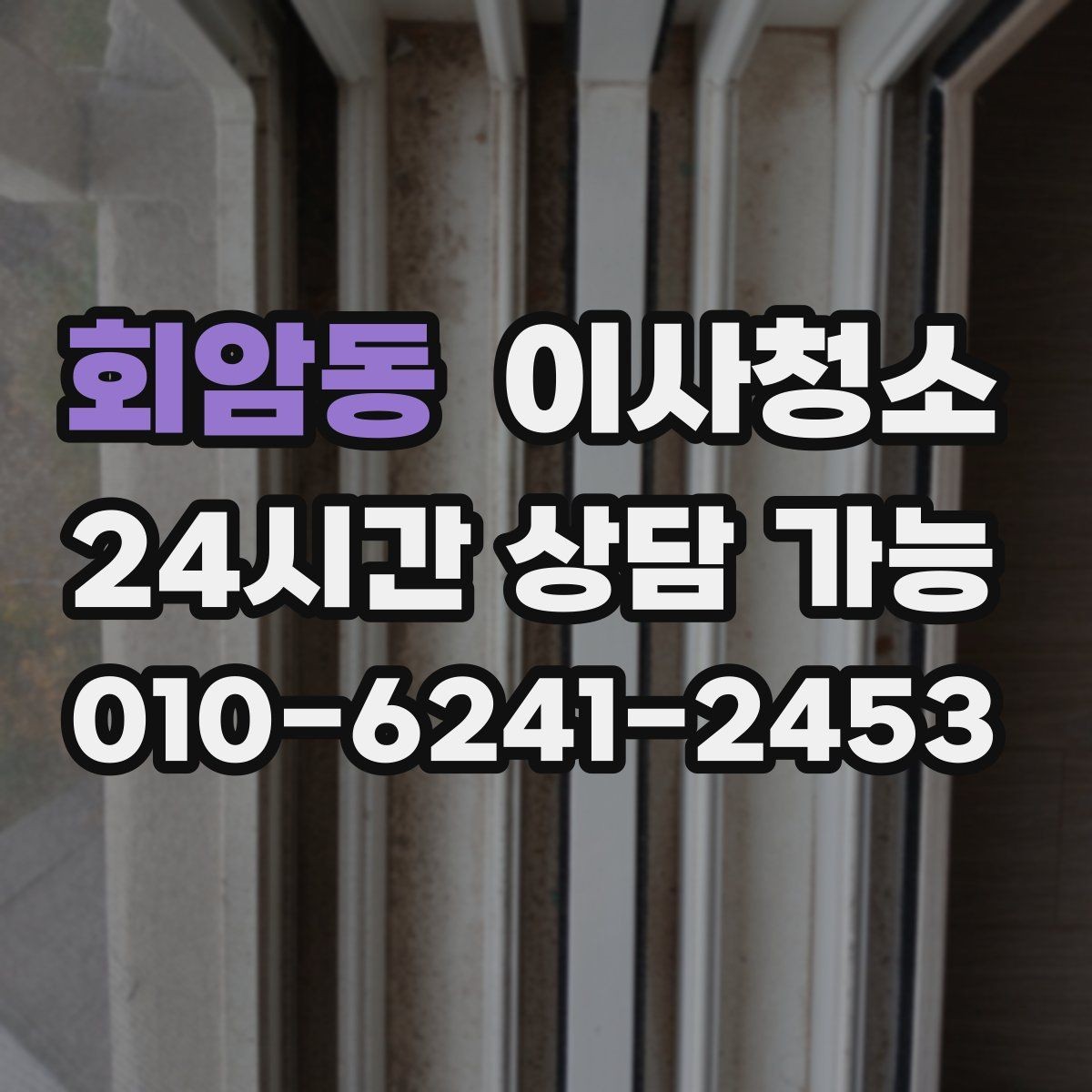 회암동 이사청소 이사청소와 입주청소 차이 쉽게 정리