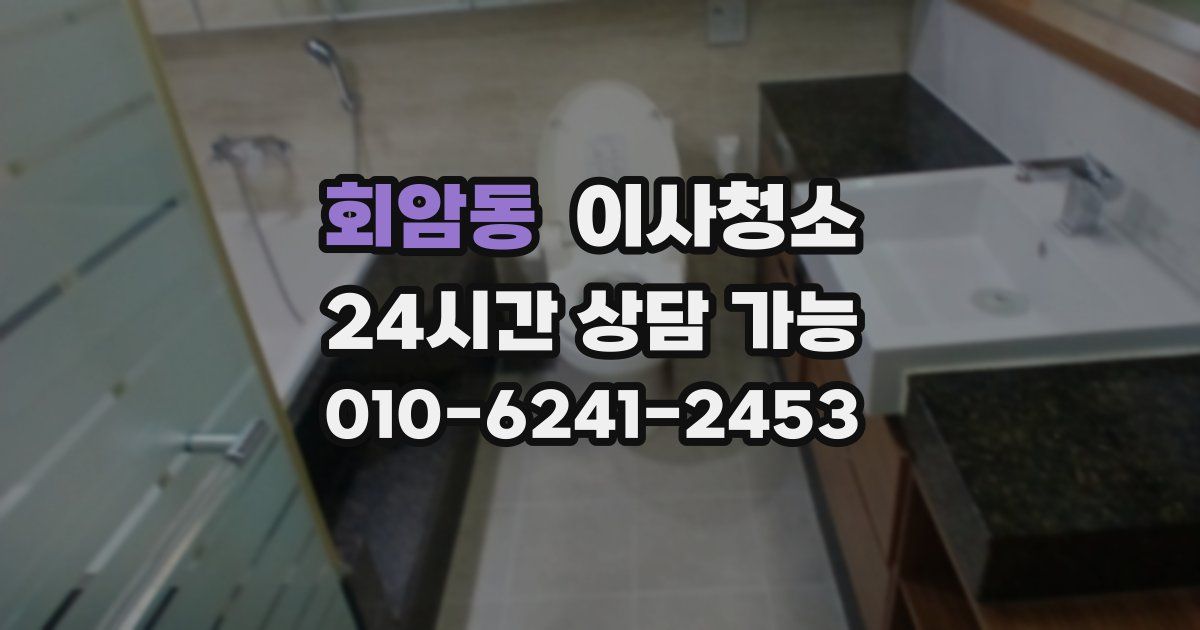 회암동 입주청소