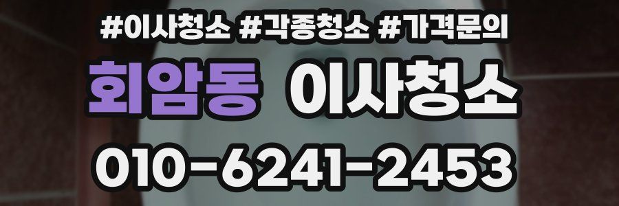 회암동 이사청소